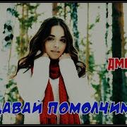Давай Помолчим Дмитрий Сокол