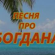 Песня Про Багдану