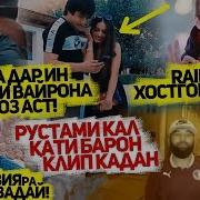 Shon Mc Пулоша Нишон Дод Ralik Рэпери Номери 1 Шид Rap Tj