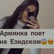 Mariya Xachatryan Sare Армянка Поет На Езидском