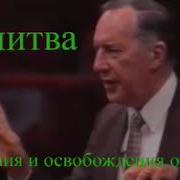 Дерек Принс Молитва Освобождения От Бесов