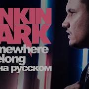 Linkin Park Somewhere I Belong Cover By Skg На Русском