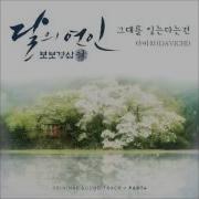 다비치 Davichi 그대를 잊는다는 건 Forgetting You Cover Moon Lovers Ost