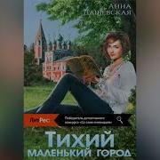 Тихий Маленький Городок Анна Дашевская