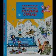 Аудиосказка Приключения Голубой Стрелы