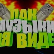 Мега Пак Музыка Без Авторских Прав Лучшая Музыка Для Монтажа