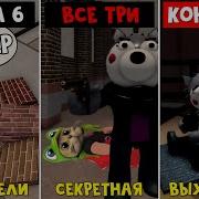 Концовка Пигги 2 Глава
