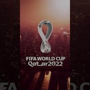 Песня Из Чемпионата Мира По Футболу 2022