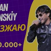 Руслан Бакинский Я Уезжаю