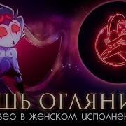 Адский Босс Just Look My Way На Русском Helluva Boss Rus Cover By Trisha