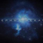 Екатерина Мекачима За Северным Ветром