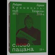 Слово Пацана Криминальный Татарстан Аудиокнига