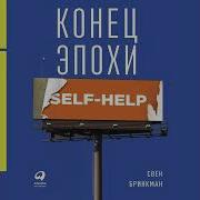 Конец Эпохи Self Help Как Перестать Себя Совершенствовать