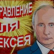 Путин Поздравление Алексея