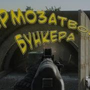 Гермозатвор Бункера Выход С Резерва Escape From Tarkov