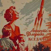 Antarctic Флорида Когда То