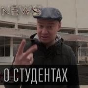 Жека О Студентах