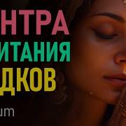 Мантра Предкам