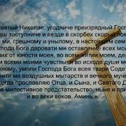 Молитва Николаю Угоднику О Здравии И Исцелении От Болезни