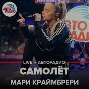 Мари Краймбрери Самолет Live