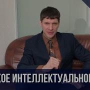 Интеллектуальное Право