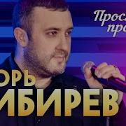 Прости Прощай Игорь Кибирев