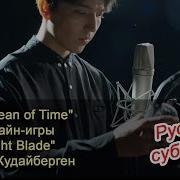 Димаш Кудайберген The Ocean Of Time Для Moonlight Blade Русские Субтитры
