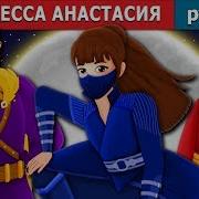 Анастасия Часть 1