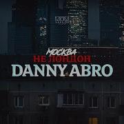 Danny Arbo Москва Не Лондон