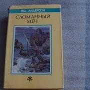 Пол Андерсон Сломанный Меч