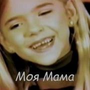 Моя Мама Ассоль