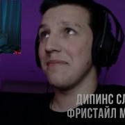 Этажи Фристайл Мазелова