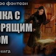 Из Уютного Кабинета В Избушку С Говорящим Котом Полная Версия