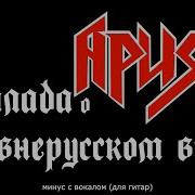 Баллада О Древнерусском Воине Минус
