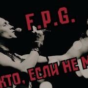 F P G Кто Если Не Мы