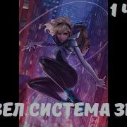 Марвел Система Зверя 1 Часть Альтернативный Сюжет