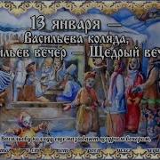 Щедрый Вечер Щедрец