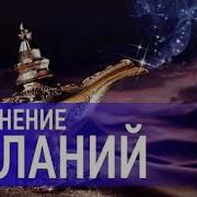 Тета Хилинг Медитация Для Исполнения Желания