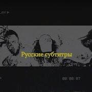 Uicideboy Travis Barker Sour Grapes Перевод На Русский Rus Sub