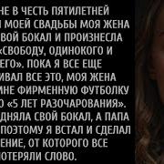 Моя Жена Произнесла Тост За То Чтобы Быть Свободным И Одиноким Итак Я Встал И Сделал