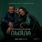 Пыяла Red Line Remix 2024