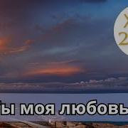 Ты Моя Любовь Ты Моя Судьба Новинка Февраль 2025