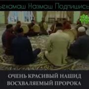 Очень Красивый Нашид Восхваляемый Пророка