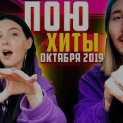 Пою Хиты Октября 2019 Тима Белорусских Альфа И Омега Dava Милада Jony Комета