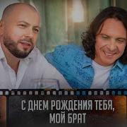 Сумишевский С Днем Рождения Тебя Мой Брат