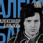 Ступени А Барыкин