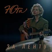 Минусовка За Ленту Юта