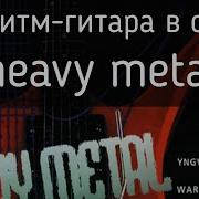 Соло Гитара В Стиле Хэви Метал