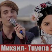 Михаил Базми Туёна 2020 Mikhail Bazmi Tuyona 2020