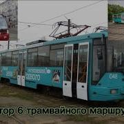 Информатор Минского Трамвая 6